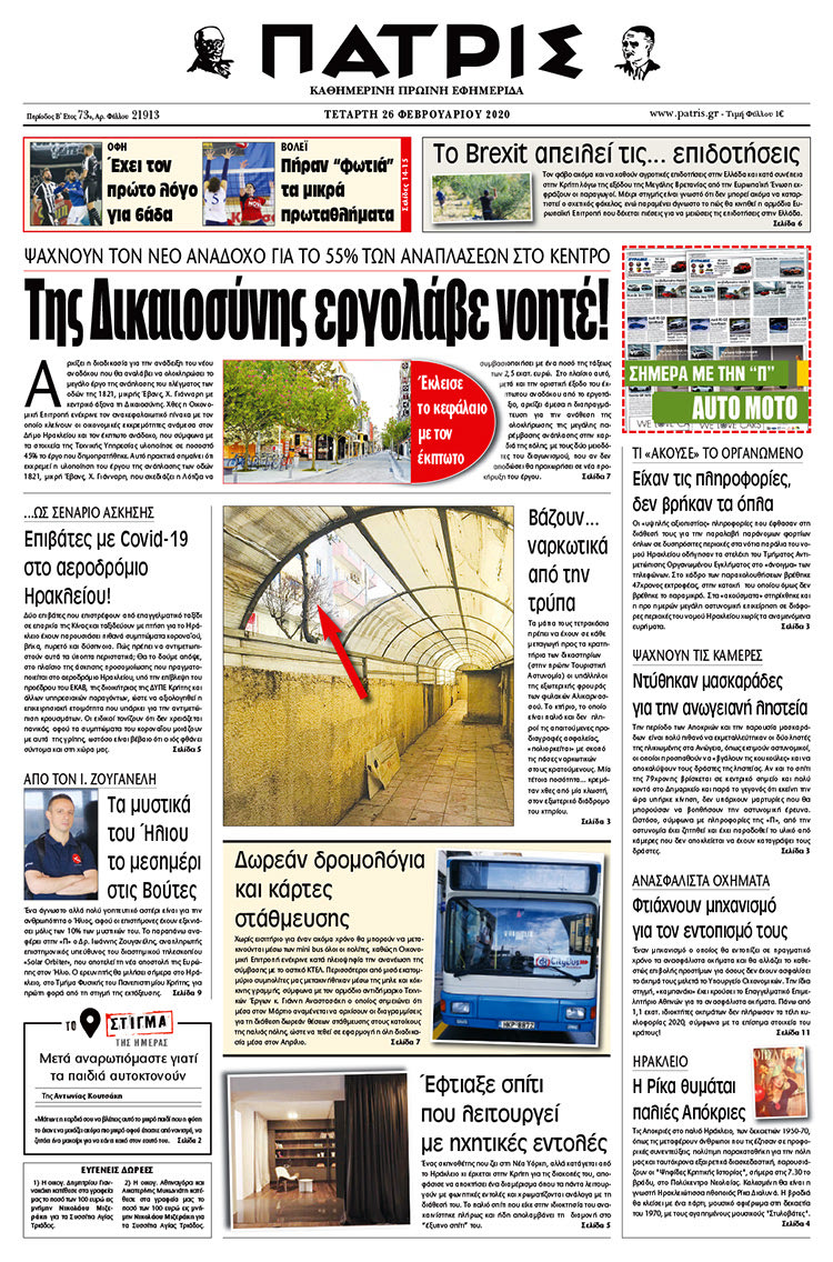 Πρωτοσέλιδο ΠΑΤΡΙΣ 26/2/2020