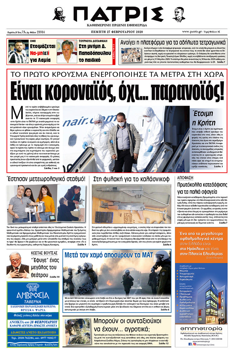 Πρωτοσέλιδο ΠΑΤΡΙΣ 27/2/2020
