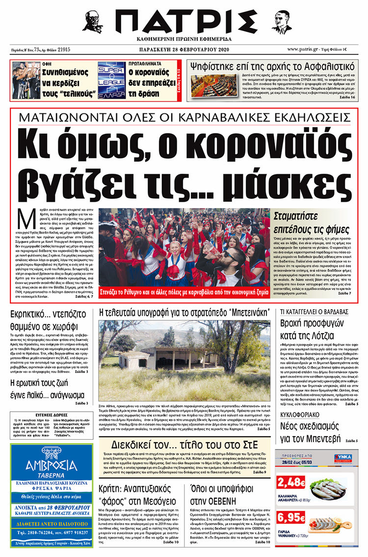 Πρωτοσέλιδο ΠΑΤΡΙΣ 27/2/2020