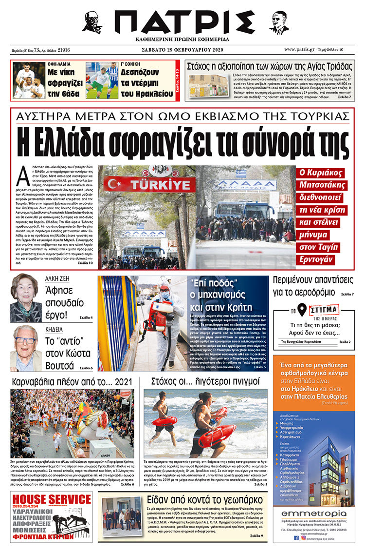 Πρωτοσέλιδο ΠΑΤΡΙΣ 29/2/2020