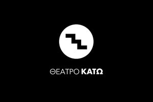 θέατρο ΚΑΤΩ