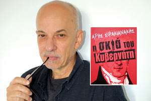 Τα τελευταία χρόνια της ζωής του Ιωάννη Καποδίστρια μέσα από την πένα του Άρη Σφακιανάκη αποτυπώνονται στο βιβλίο που μόλις κυκλοφόρησε «Η σκιά του κυβερνήτη»