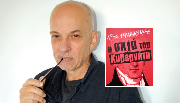 Τα τελευταία χρόνια της ζωής του Ιωάννη Καποδίστρια μέσα από την πένα του Άρη Σφακιανάκη αποτυπώνονται στο βιβλίο που μόλις κυκλοφόρησε «Η σκιά του κυβερνήτη»