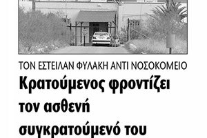 Η περίπτωση του κρατούμενου που έχει άνοια και αντί να βρίσκεται στο νοσοκομείο του Κορυδαλλού μεταφέρθηκε στην Αλικρνασσό
