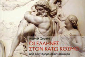 «Οι Έλληνες στον κάτω κόσμο - Από τον Όμηρο στον Επίκουρο»