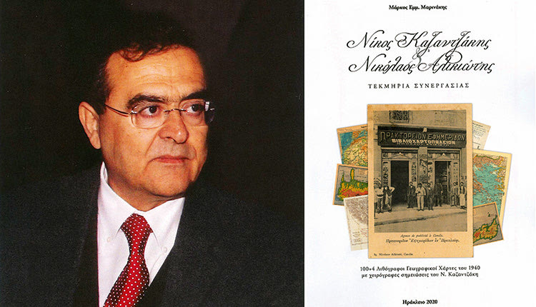 Το βιβλίο ‘’Νίκος Καζαντζάκης και Νικόλαος Αλικιώτης-τεκμήρια συνεργασίας’’ του Μάρκου Μαρινάκη