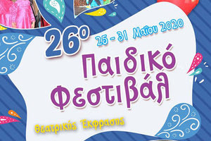 26ο Παιδικό Φεστιβάλ Θεατρικής έκφρασης