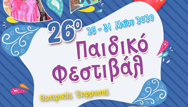 26ο Παιδικό Φεστιβάλ Θεατρικής έκφρασης