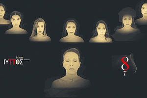  Τη μαύρη κωμωδία του Ρομπέρ Τομάς ”Οκτώ γυναίκες κατηγορούνται” παρουσιάζει η θεατρική ομάδα Ιυττός