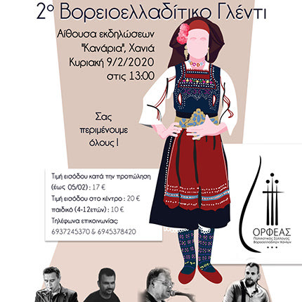 Το 2ο Βορειοελλαδίτικο Γλέντι στα Χανιά, ο Πολιτιστικός Σύλλογος Βορειοελλαδιτών Χανίων «Ορφέας».