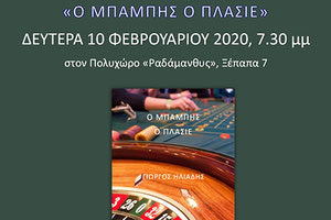 Η παρουσίαση του βιβλίου του Γιώργου  Ηλιάδη “Ο Μπάμπης ο πλασιέ”