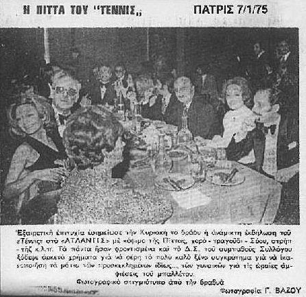 Η πίτα του Ιστορικού Ομίλου “Ηράκλειο” ΟΑΑ το 1975