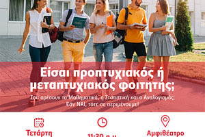 Εκδήλωση σχετικά με το επάγγελμα του αναλογιστή από το Πανεπιστήμιο Κρήτης και την Ένωση Αναλογιστών Ελλάδος