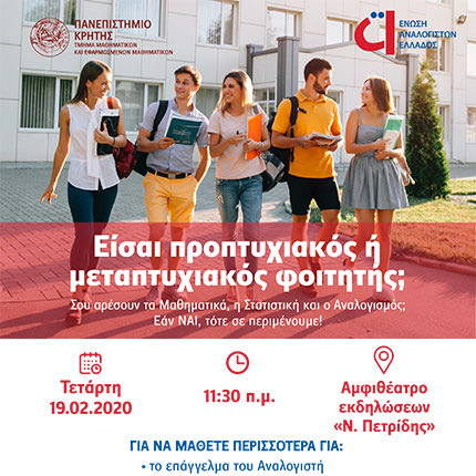 Εκδήλωση σχετικά με το επάγγελμα του αναλογιστή από το Πανεπιστήμιο Κρήτης και την Ένωση Αναλογιστών Ελλάδος