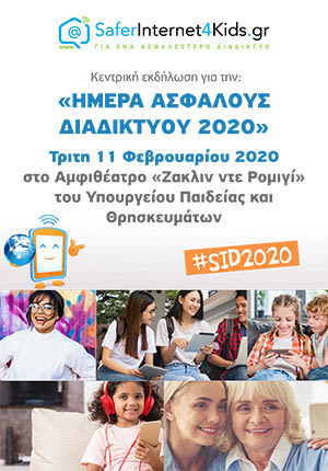 Η κεντρική εκδήλωση του Ελληνικού Κέντρου Ασφαλούς Διαδικτύου του ΙΤΕ για τον εορτασμό της Ημέρας Ασφαλούς Διαδικτύου 2020