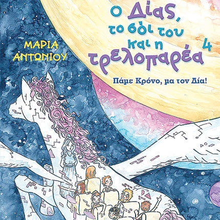 Μαρία Αντωνίου: “Ο Δίας, το σόι του και η τρελοπαρέα”