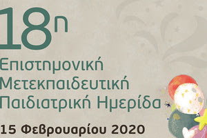 18η επιστημονική μετεκπαιδευτική ημερίδα Παιδιατρικής