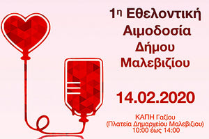 1η Εθελοντική Αιμοδοσία Δήμου Μαλεβιζίου