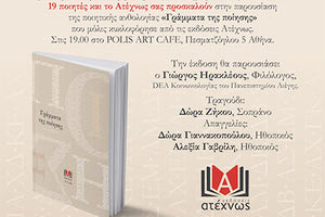 Κρήτες ποιητές σε ανθολογία