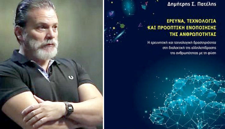 παρουσίαση του βιβλίου του αν. καθηγητή Φιλοσοφίας του Πολυτεχνείου Κρήτης Δημήτρη Πατέλη με τίτλο «Ερευνα, Τεχνολογία και προοπτική ενοποίησης της Ανθρωπότητας.