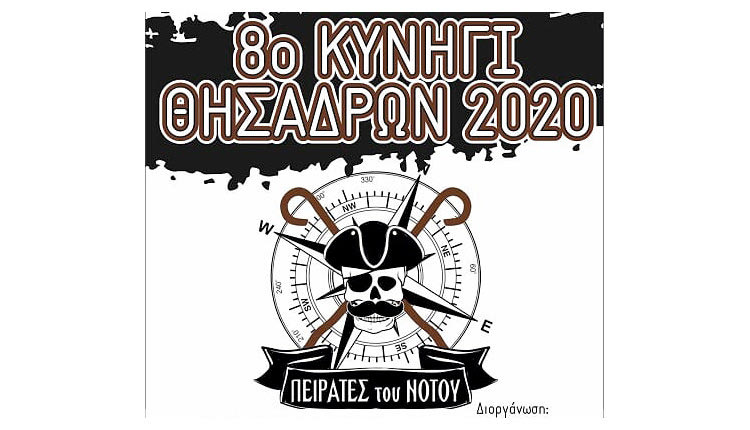 Το 8ο Κυνήγι “ΘησαΔΡΩΝ” στις Μοίρες