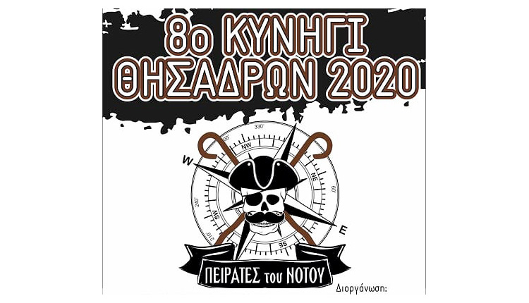 Το 8ο Κυνήγι “ΘησαΔΡΩΝ” στις Μοίρες