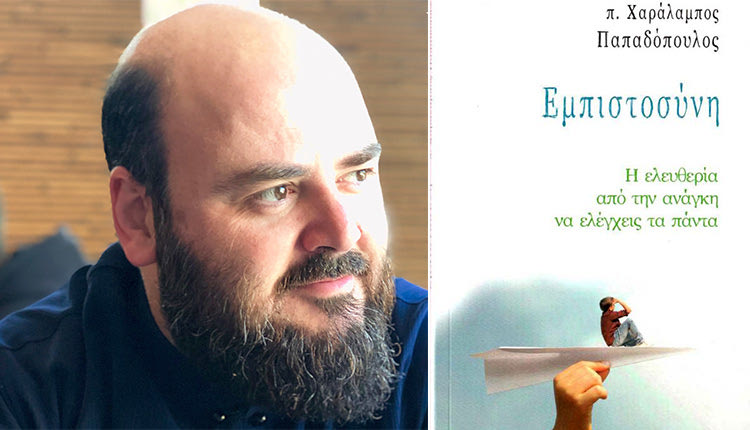 παρουσίαση του βιβλίου του  π. Χαράλαμπου Παπαδόπουλου ‘’Εμπιστοσύνη. Η ελευθερία από την ανάγκη να ελέγχεις τα πάντα’’