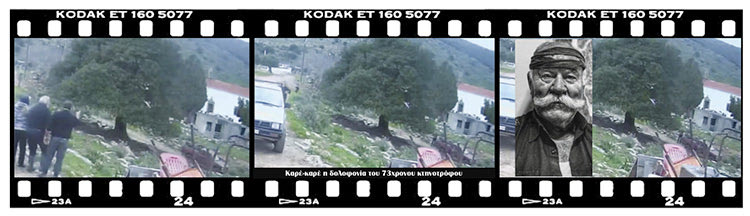 Βίντεο - ντοκουμέντο καταγράφει τον 43χρονο κτηνοτρόφο να πυροβολεί από κοντινή απόσταση πρώτα τον Γιάννη Φινοκαλιώτη και στη συνέχεια τον 73χρονο πατέρα του, Μανόλη Φινοκαλιώτη