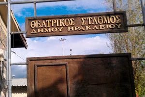 Θεατρικός Σταθμός του δήμου Ηρακλείου