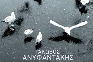 Το βιβλίο του Ιάκωβου Αμυφαντάκη “Καποιοι άλλοι”