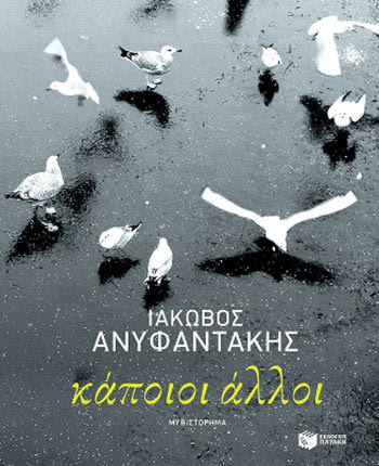 Το βιβλίο του Ιάκωβου Αμυφαντάκη “Καποιοι άλλοι”