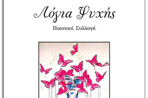 ΛΟΓΙΑ ΨΥΧΗΣ της Καίτης Κουναλάκη