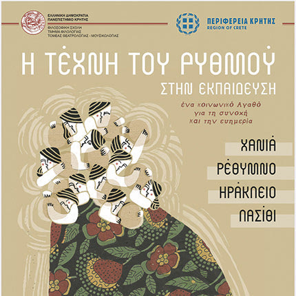 υλοποίησης του προγράμματος “Η τέχνη του ρυθμού στην εκπαίδευση”