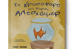 Το πρώτο  παιδικό βιβλίο της Μαρίας  Σβολιαντοπούλου, με τίτλο «Το χρυσόψαρο του κυρίου Αλτσχάιμερ»