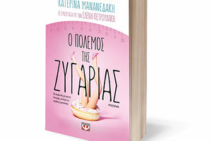 Το νέο βιβλίο της Κατερίνας Μανανεδάκη και της Ελένης Πετρουλάκη “Ο Πόλεμος της Ζυγαριάς”
