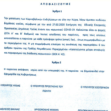 Η κοινής υπουργικής απόφασης που εκδόθηκε και επιβάλλει τη ματαίωση των καρναβαλικών εκδηλώσεων σε όλη τη χώρα, «λόγω άμεσου κινδύνου δημόσιας υγείας».