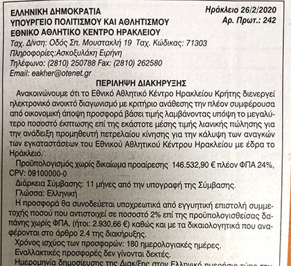 διενεργεί ηλεκτρονικό ανοιχτό διαγωνισμό για αγορά πετρελαίου κίνησης η διοίκηση του Εθνικού Αθλητικού Κέντρου Ηρακλείου