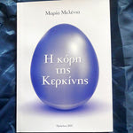 Δείτε όλα τα άρθρα από το χρήστη Κική Αλεξάκη