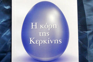 Η κόρη της Κερκίνης