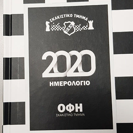 ημερολόγιο για το 2020 κυκλοφόρησε το σκακιστικό τμήμα του Ερασιτέχνη ΟΦΗ
