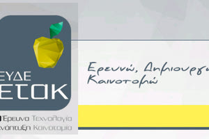 δράσης κρατικών ενισχύσεων ερευνητικών έργων «Ερευνώ - Δημιουργώ - Καινοτομώ»