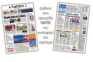 Διαβάστε στην έντυπη ΠΑΤΡΙΣ Σαββάτου 1/2/2020