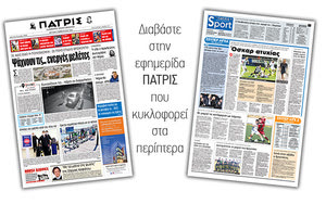 Διαβάστε στην έντυπη ΠΑΤΡΙΣ Δευτέρας 3/2/2020