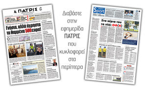 Διαβάστε στην έντυπη ΠΑΤΡΙΣ Τρίτης 4/2/2020