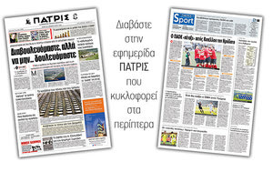 Διαβάστε στην έντυπη ΠΑΤΡΙΣ Πέμπτης 6/2/2020