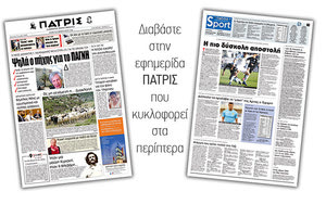 Διαβάστε στην έντυπη ΠΑΤΡΙΣ Σαββάτου 8/2/2020