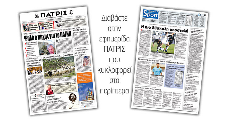 Διαβάστε στην έντυπη ΠΑΤΡΙΣ Σαββάτου 8/2/2020