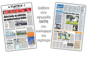 Διαβάστε στην έντυπη ΠΑΤΡΙΣ Δευτέρας 10/2/2020