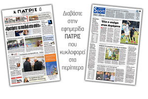 Διαβάστε στην έντυπη ΠΑΤΡΙΣ Τρίτης 11/2/2020