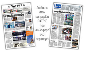 Διαβάστε στην έντυπη ΠΑΤΡΙΣ Πέμπτης 13/2/2020